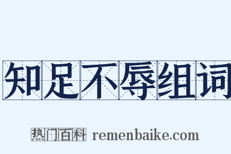知足不辱组词是什么意思的图片